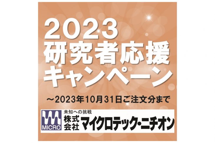 2023研究者応援キャンペーン