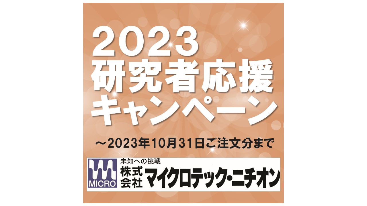 2023研究者応援キャンペーン